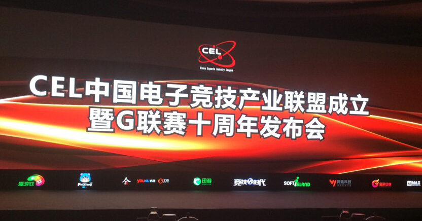 CEL中国电子竞技产业联盟成立'游戏大观 |Gam