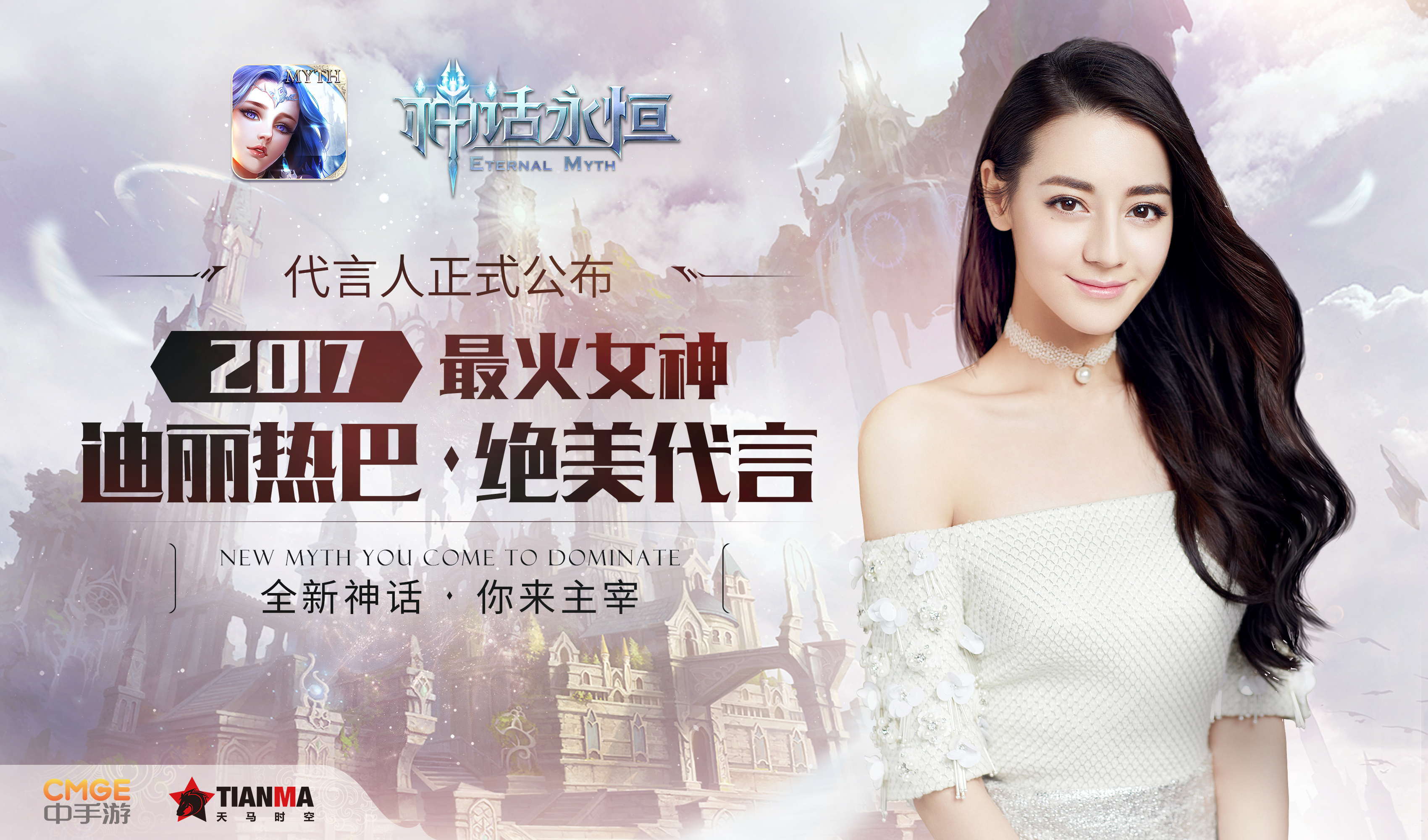 神话永恒》活跃付费高达18元迪丽热巴重磅代言| GameLook