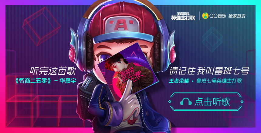 王者荣耀英雄主打歌计划的背后:创意高地计划开始振翅
