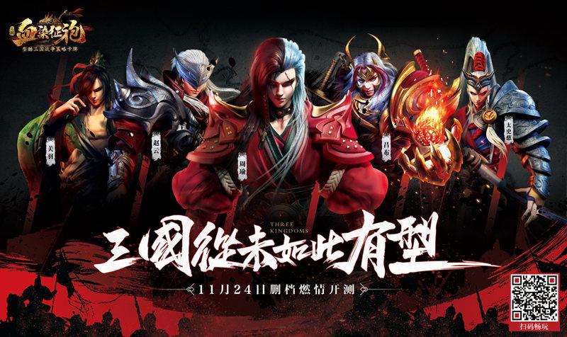 从未如此有型 阿里游戏携《血染征袍》博弈SLG战场