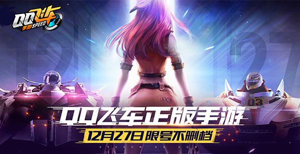 竞速手游市场空白如何填补,《QQ飞车手游》给出了自己的答案