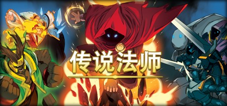 Steam好评率91 两人研发4年的动作rpg 传说法师 Gamelook 中国领先的游戏产业媒体