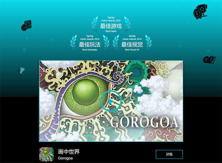 TapTap-Game-Awards-2018_Gorogoa.jpg