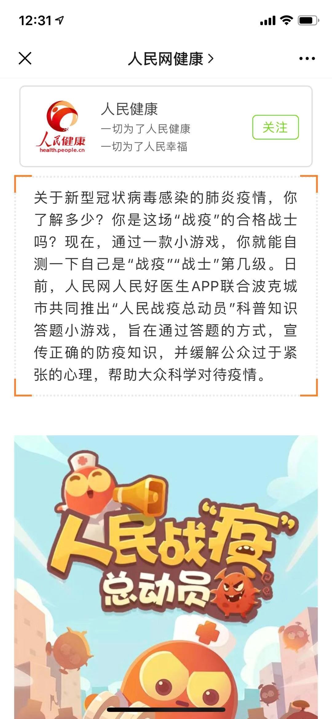 人民网人民好医生联合波克城市推出防疫知识问答小游戏