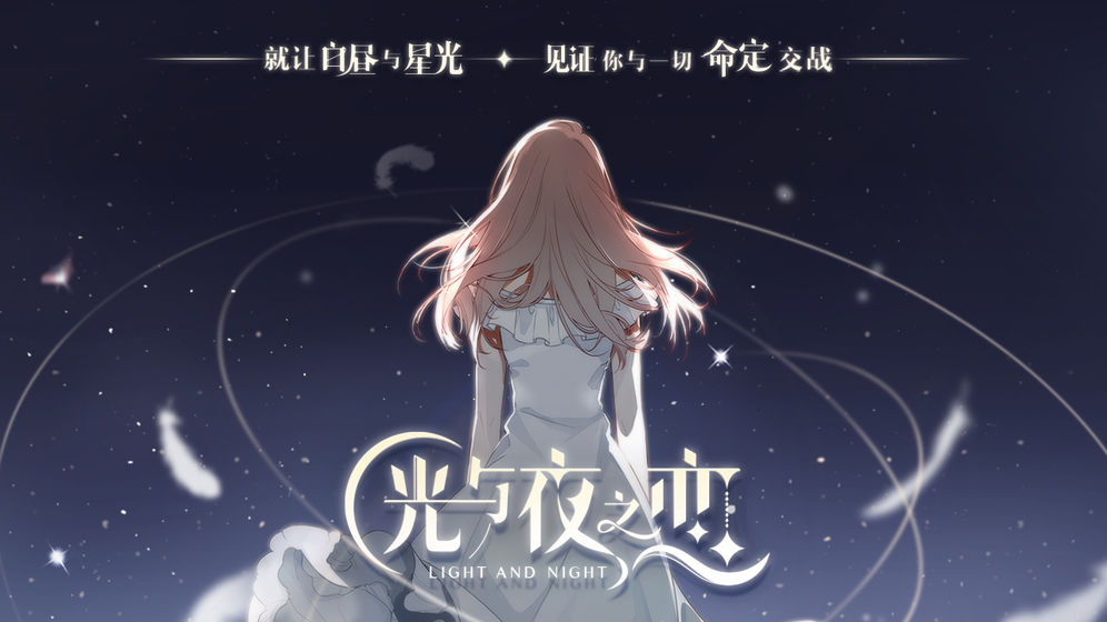 天刀之后，北极光新大招：腾讯首款恋爱游戏《光与夜之恋》亮相！