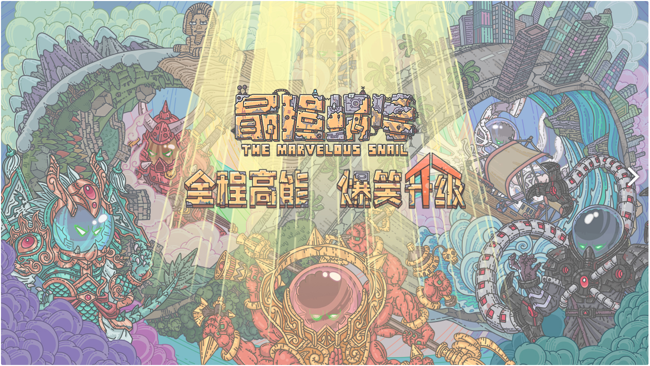 评分9.4玩梗成神，放置手游《最强蜗牛》如何“反套路”出圈？