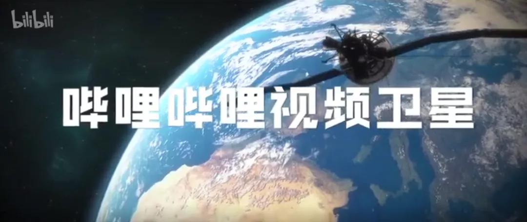 目标星辰大海，B站人造卫星本月正式发射！