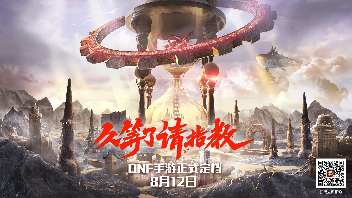 《地下城与勇士》手游定档8月12日，引爆动作赛道或将改写头部手游格局