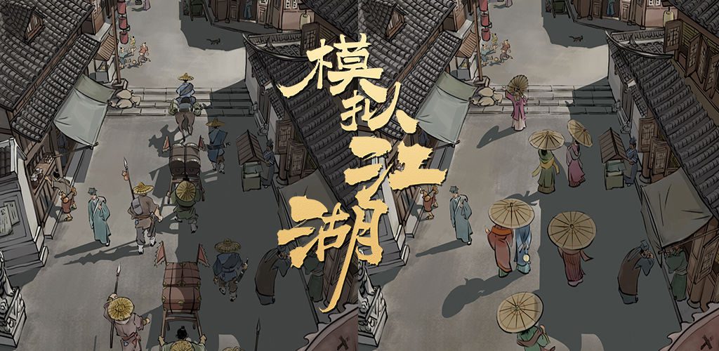 评分8.5，汉家松鼠高期待新游《模拟江湖》重构升级