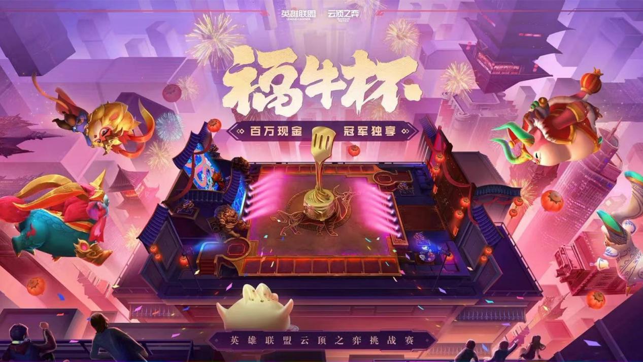 从百万奖金的赛事背后,看《英雄联盟》对云顶之弈玩法的决心 | 游戏大观 | GameLook.com.cn