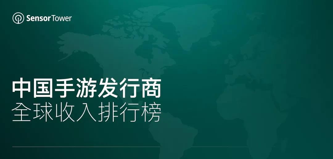8月中国手游发行商全球收入榜：鹰角、bilibili环比增长超七成