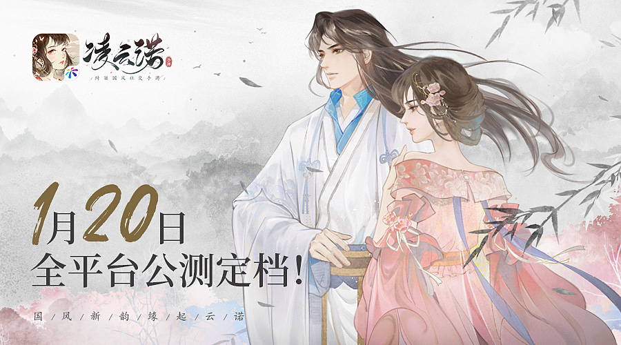 国风手游《凌云诺》定档1月20日上线！