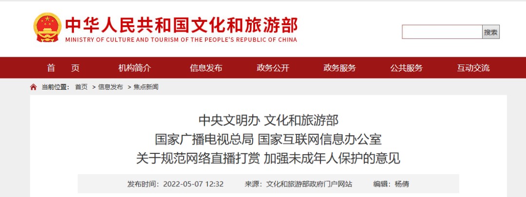 文旅部发布规范直播意见:要求平台1个月内取消打赏榜,禁止未成年人打赏