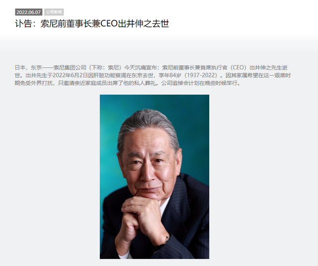 索尼前CEO出井伸之逝世:从引领索尼数字化进程到被迫卸任