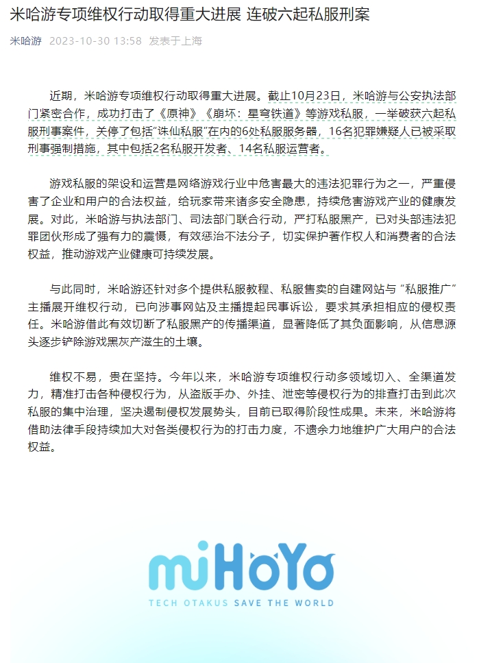 米哈游专项行动再取新进展，破获6起涉《原神》《星铁》私服案件：玩家们究竟该如何面对这一波打击？
