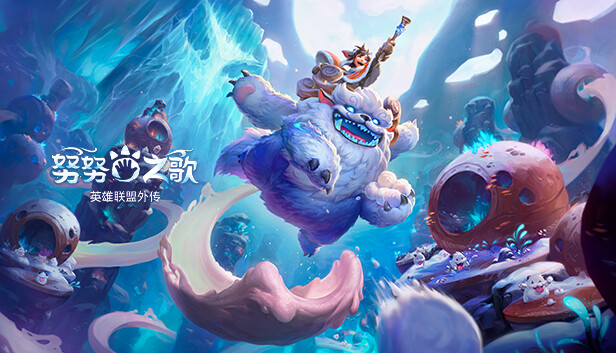 拳头又推衍生游戏！《努努之歌：英雄联盟外传》登陆Steam平台：当经典遇见新奇，燃起玩家热情！