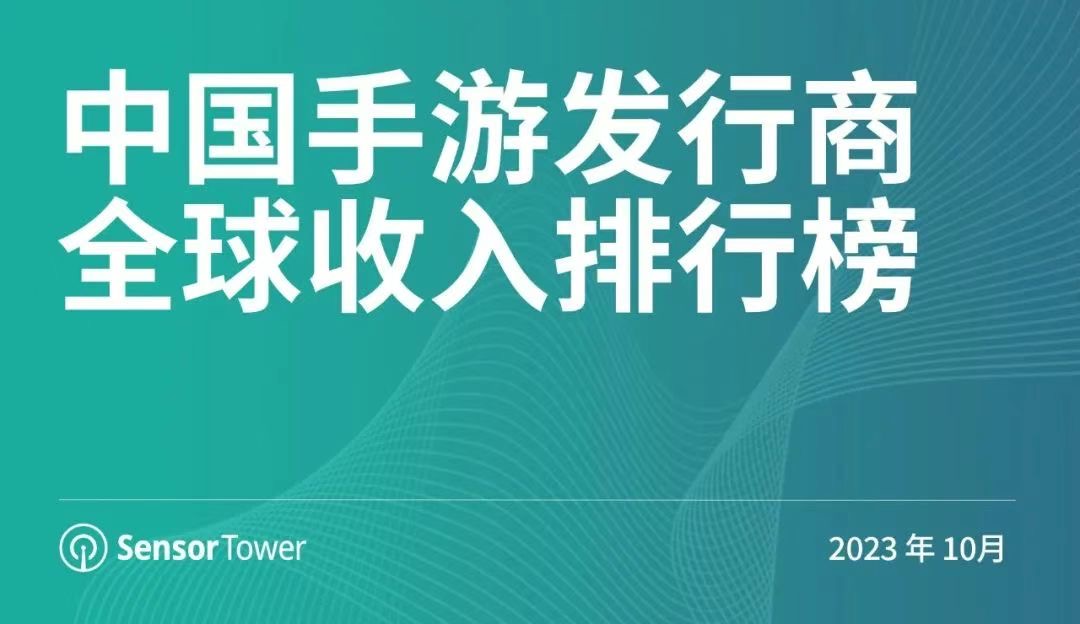 10月中国手游发行商全球收入排行榜：网易《蛋仔派对》重回中国iOS手游畅销榜前十：手游魅力何在？不可思议的市场表现