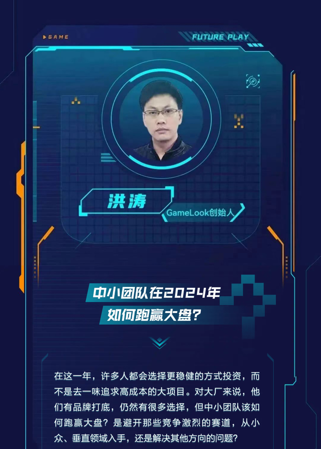 十位游戏人解题:“2024年的游戏该怎么做”? | 游戏大观 | GameLook.com.cn