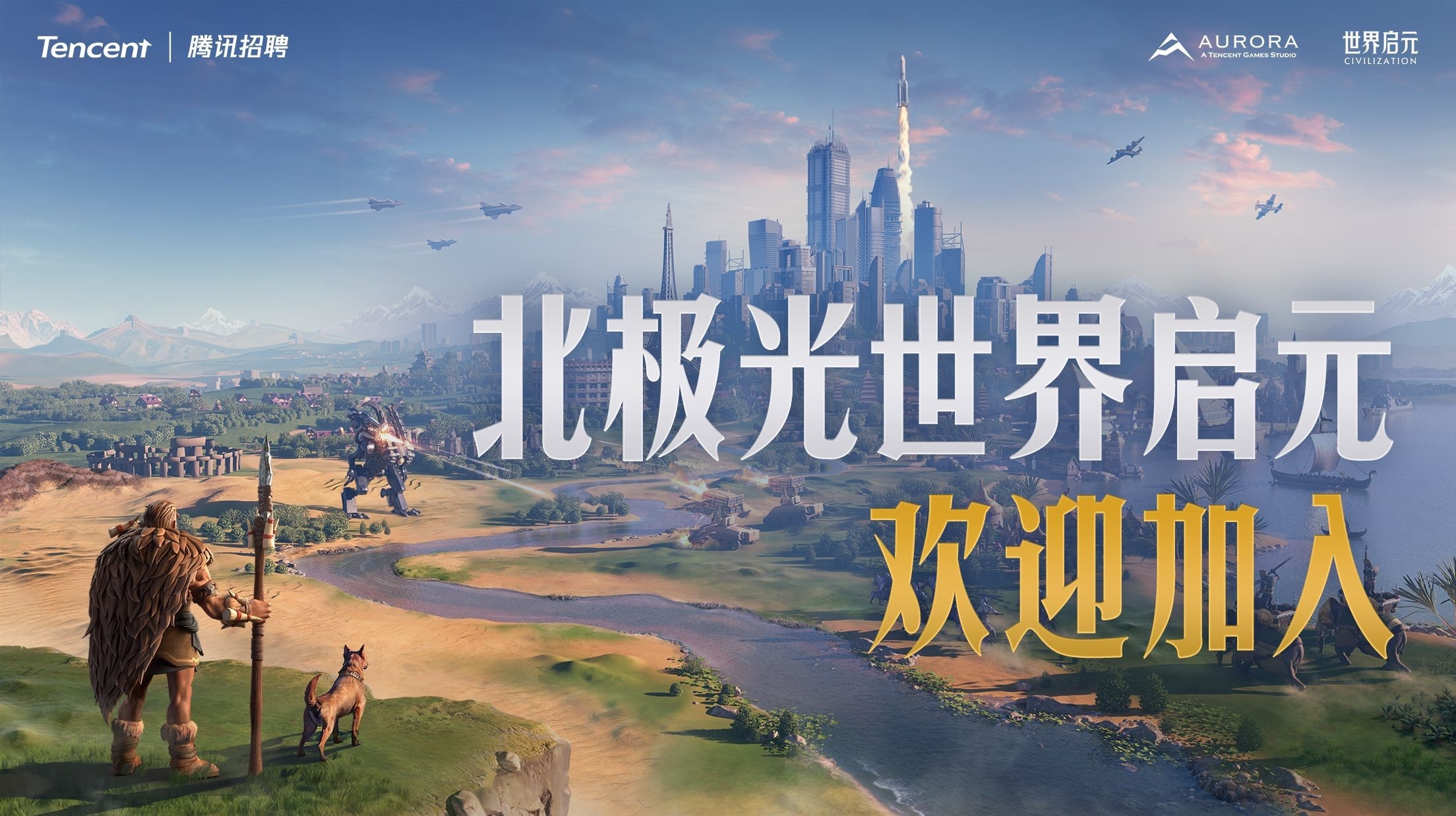 从SLG红海突围，腾讯为下一款长青游戏招贤纳士：集结创意与热情，等你来战！