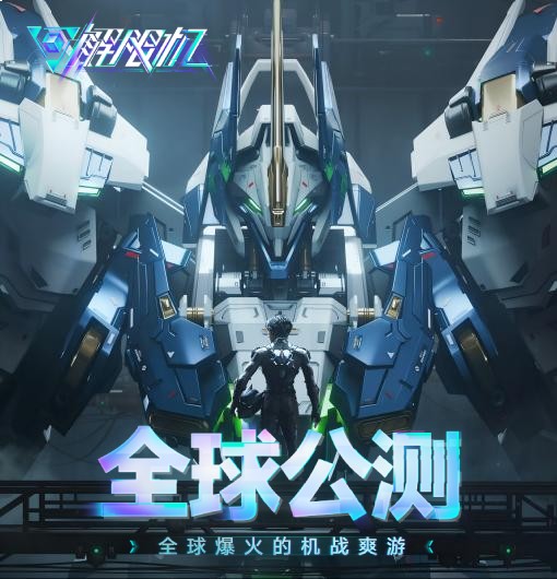 中国科幻机甲十年破壁，《解限机》公测登顶Steam热门游戏