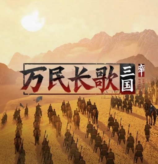 行业扼腕痛惜：网易买断制单机游戏《万民长歌：三国》确认被砍